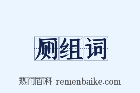 厕组词是什么意思的图片